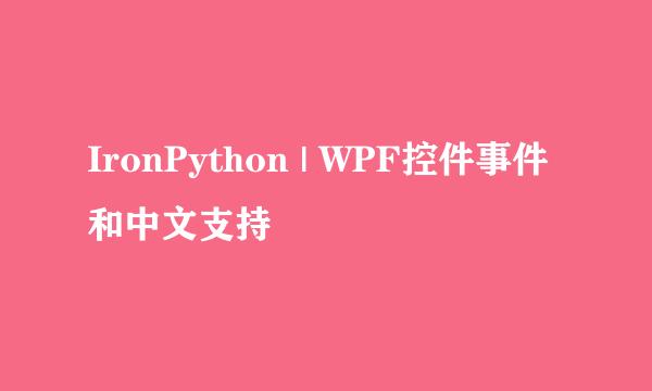 IronPython | WPF控件事件和中文支持