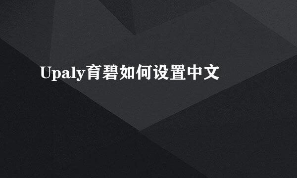 Upaly育碧如何设置中文