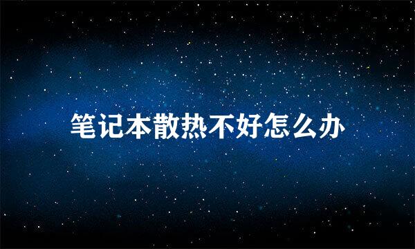 笔记本散热不好怎么办