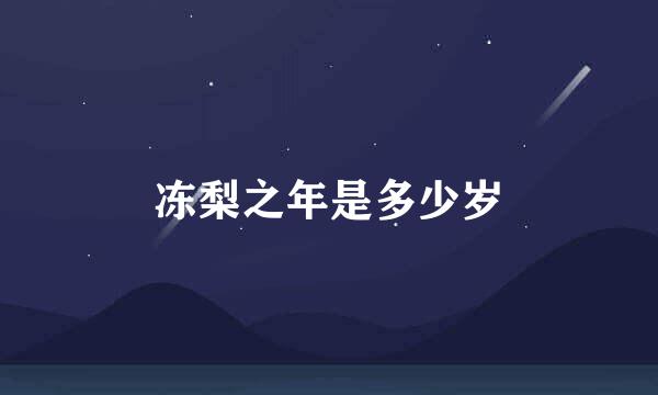 冻梨之年是多少岁