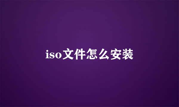 iso文件怎么安装