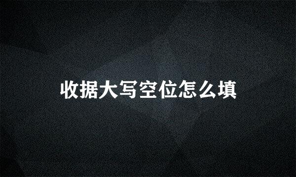 收据大写空位怎么填
