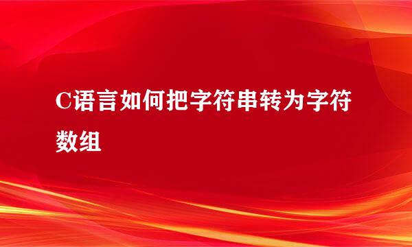 C语言如何把字符串转为字符数组