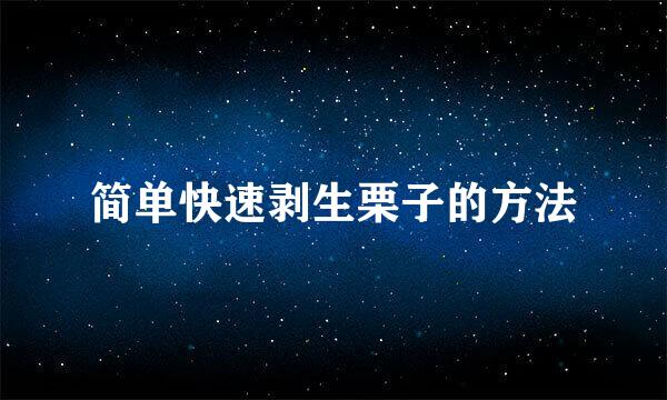 简单快速剥生栗子的方法