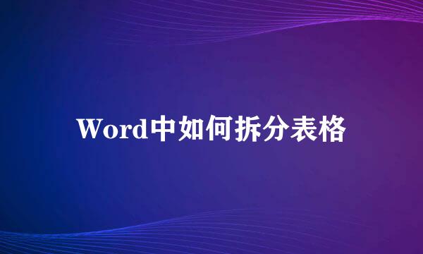 Word中如何拆分表格