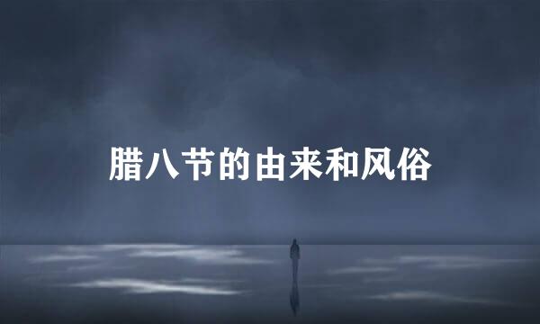 腊八节的由来和风俗