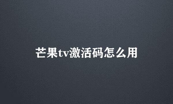 芒果tv激活码怎么用