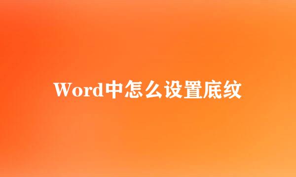 Word中怎么设置底纹