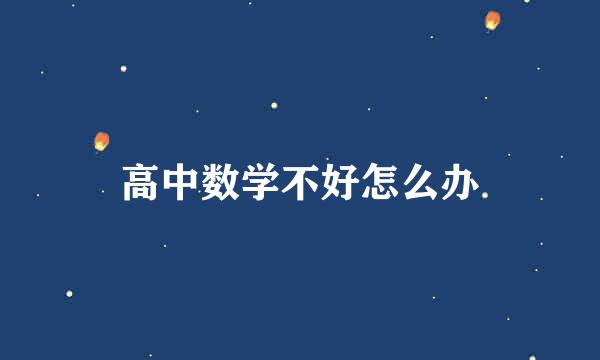 高中数学不好怎么办