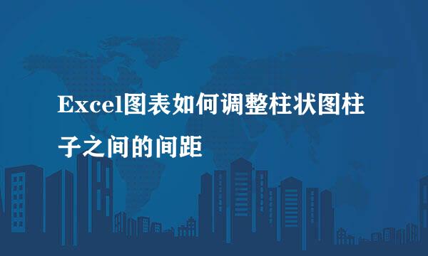 Excel图表如何调整柱状图柱子之间的间距