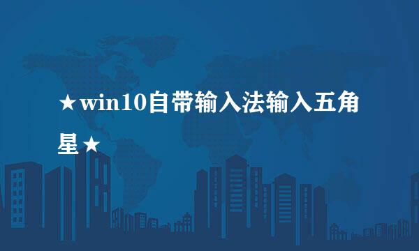 ★win10自带输入法输入五角星★