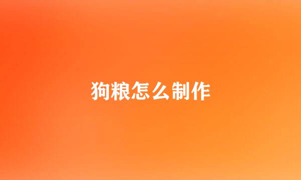 狗粮怎么制作
