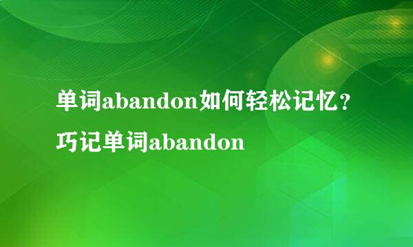 单词abandon如何轻松记忆？巧记单词abandon