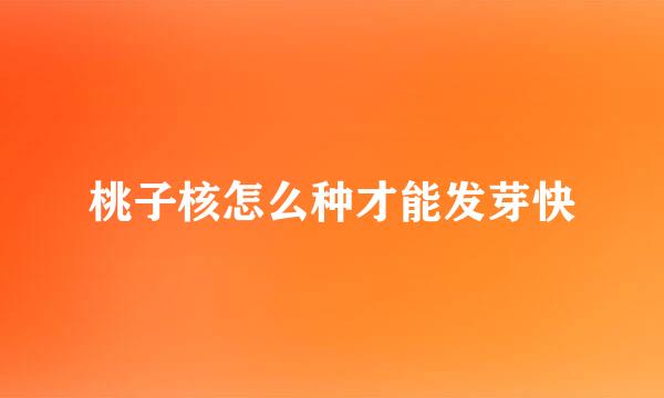 桃子核怎么种才能发芽快