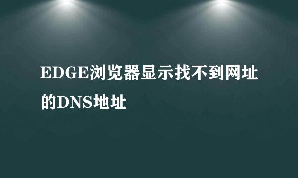 EDGE浏览器显示找不到网址的DNS地址