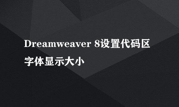 Dreamweaver 8设置代码区字体显示大小