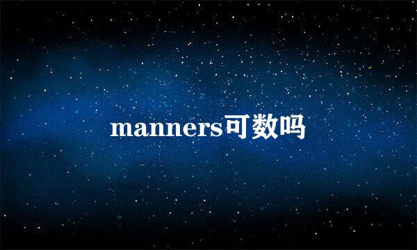 manners可数吗