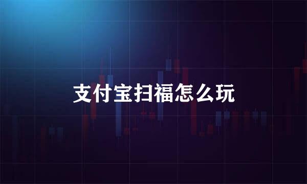 支付宝扫福怎么玩