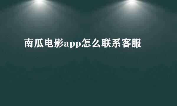 南瓜电影app怎么联系客服