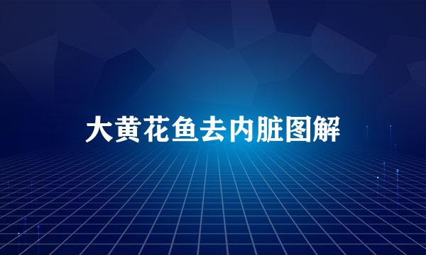大黄花鱼去内脏图解