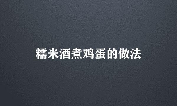 糯米酒煮鸡蛋的做法