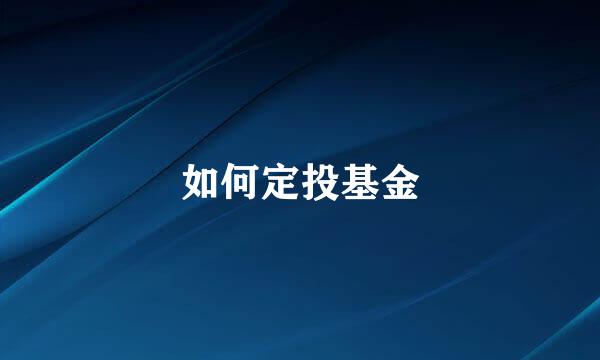 如何定投基金