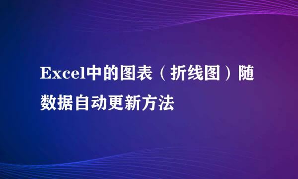 Excel中的图表（折线图）随数据自动更新方法