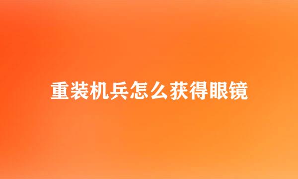 重装机兵怎么获得眼镜
