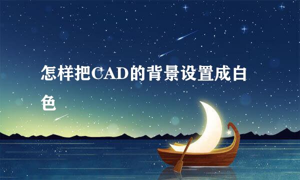 怎样把CAD的背景设置成白色
