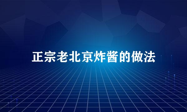 正宗老北京炸酱的做法
