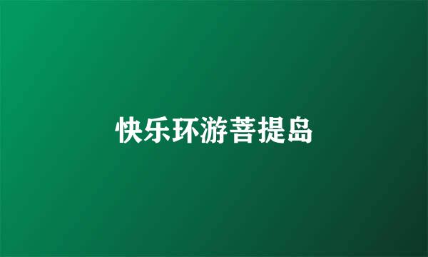 快乐环游菩提岛