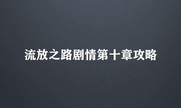 流放之路剧情第十章攻略
