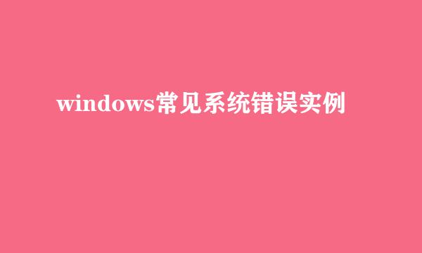 windows常见系统错误实例