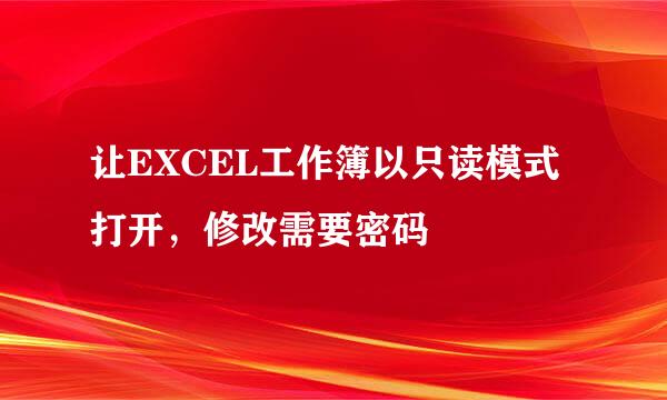 让EXCEL工作簿以只读模式打开，修改需要密码