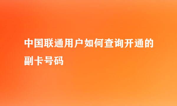 中国联通用户如何查询开通的副卡号码