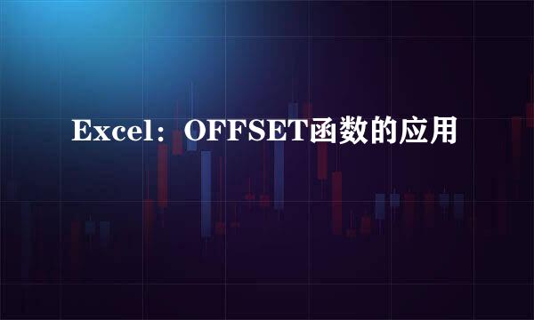 Excel：OFFSET函数的应用