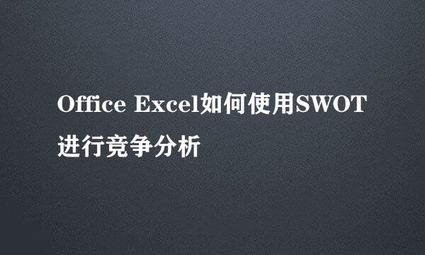 Office Excel如何使用SWOT进行竞争分析