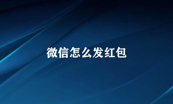 微信怎么发红包