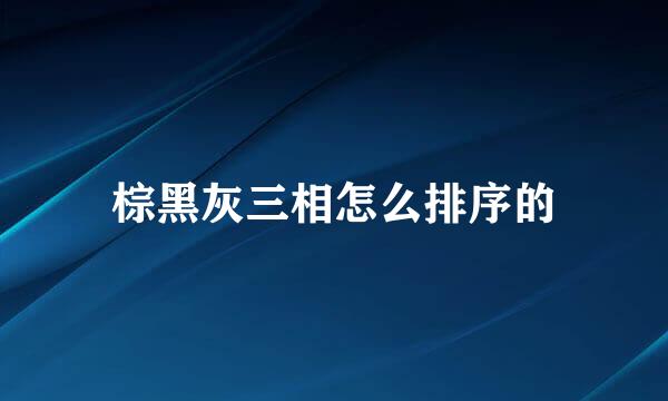 棕黑灰三相怎么排序的