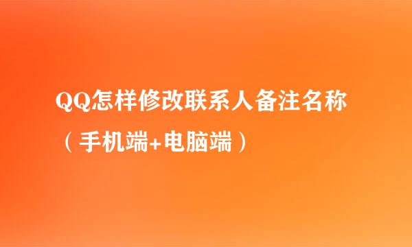 QQ怎样修改联系人备注名称（手机端+电脑端）