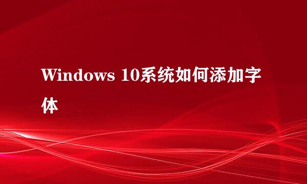 Windows 10系统如何添加字体