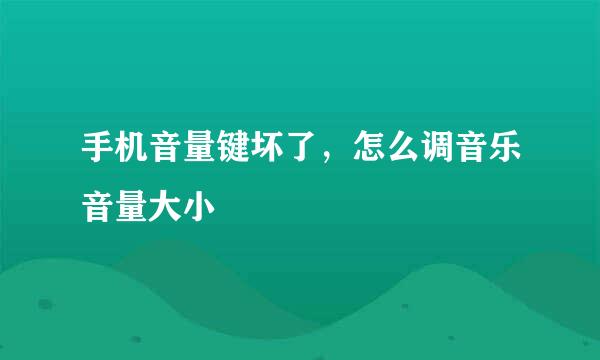 手机音量键坏了，怎么调音乐音量大小