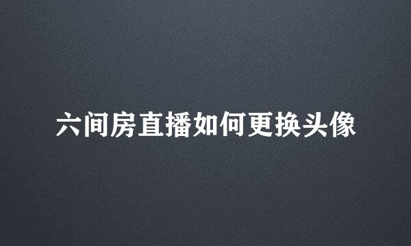 六间房直播如何更换头像