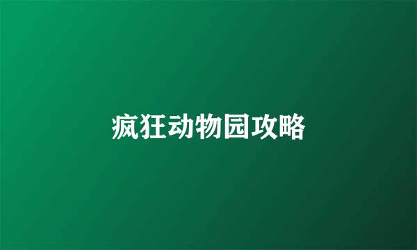 疯狂动物园攻略