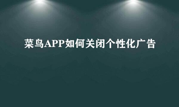 菜鸟APP如何关闭个性化广告