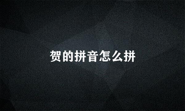 贺的拼音怎么拼