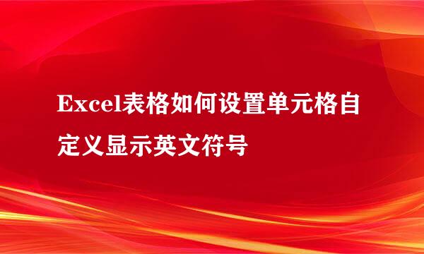 Excel表格如何设置单元格自定义显示英文符号
