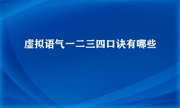 虚拟语气一二三四口诀有哪些