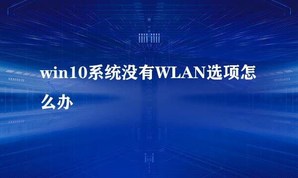 win10系统没有WLAN选项怎么办