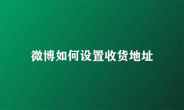 微博如何设置收货地址